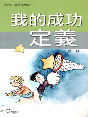 cover image of 我的成功定義